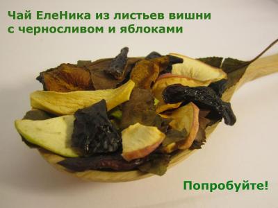 Вишнёвый чай с  черносливом и яблоками